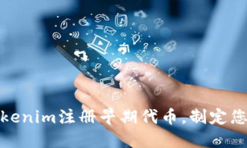 如何通過Tokenim注冊早期代幣，制定您的投資策略