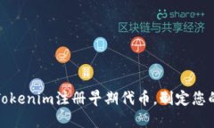 如何通過Tokenim注冊早期代幣，制定您