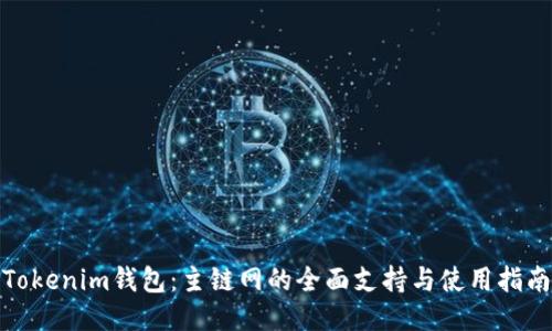 Tokenim錢包:主鏈網(wǎng)的全面支持與使用指南