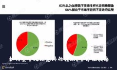 如何安全處理意外的轉賬？全方位指南