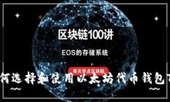 ziaoti如何選擇和使用以太坊代幣錢包