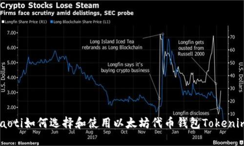 ziaoti如何選擇和使用以太坊代幣錢包Tokenim？