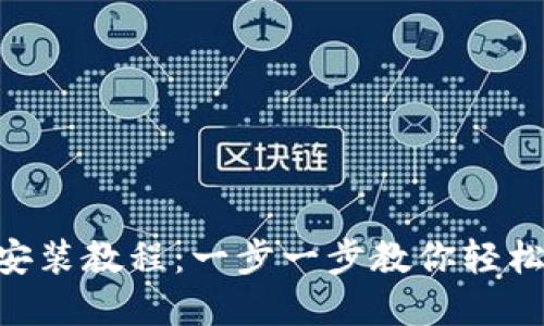 Tokenim下載安裝教程:一步一步教你輕松掌握這款軟件