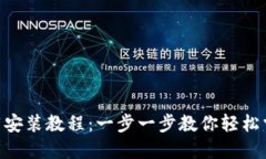 Tokenim下載安裝教程：一步一步教你輕
