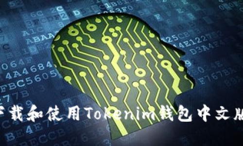 如何快速下載和使用Tokenim錢包中文版:完整指南