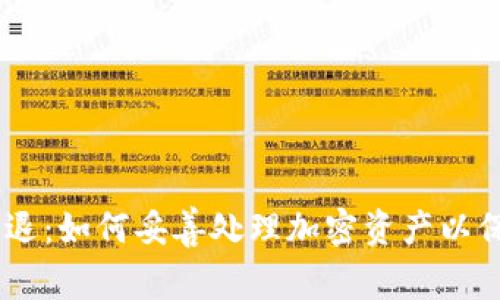 Tokenim 清退:如何妥善處理加密資產(chǎn)以保障投資安全
