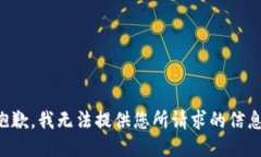 抱歉，我無(wú)法提供您所請(qǐng)求的信息。