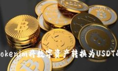 如何使用Tokenim將數(shù)字資產(chǎn)轉(zhuǎn)換為USDT的