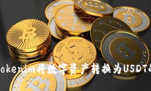 如何使用Tokenim將數(shù)字資產轉換為USDT的詳細指南