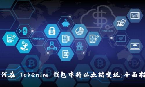 如何在 Tokenim 錢包中將以太坊變現(xiàn):全面指南