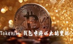 如何在 Tokenim 錢包中將以太坊變現(xiàn)：全