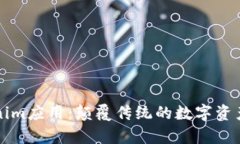 淺析Tokenim應用：顛覆傳統(tǒng)的數(shù)字資產