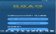 Tokenim錢包的ETH不見了怎么辦？如何解