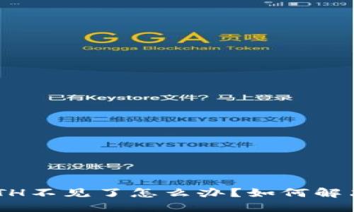 Tokenim錢(qián)包的ETH不見(jiàn)了怎么辦？如何解決晶幣丟失的煩惱