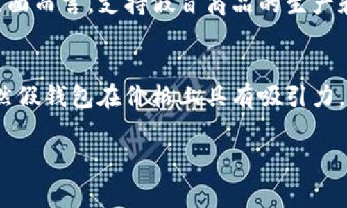 假錢包（imitation wallet）通常是指模擬或仿制真實(shí)品牌錢包的產(chǎn)品。這類錢包在外觀上可能與正版產(chǎn)品非常相似，但在材質(zhì)、做工、品牌標(biāo)志和包裝上則通常存在明顯的差異。假錢包的價(jià)格通常遠(yuǎn)低于正版商品，吸引了一些消費(fèi)者為了追求時(shí)尚而愿意在價(jià)格上做出妥協(xié)。

以下是一些關(guān)于假錢包的特點(diǎn)和相關(guān)信息的詳細(xì)介紹：

假錢包的外觀特征
假錢包的外觀往往設(shè)計(jì)精美，模仿知名品牌的樣式和顏色。許多假錢包在視覺上與真正的品牌錢包沒有明顯的區(qū)別。例如，某些假冒的奢侈品牌錢包可能使用與正品相似的圖案和色彩組合，甚至包括品牌的標(biāo)志。然而，從細(xì)節(jié)上看，這些假錢包通常在工藝上存在缺陷，如縫線不均勻、拉鏈卡頓、材料質(zhì)感較差等。你有沒有注意到，這些細(xì)微之處往往能夠顯露出假貨的真實(shí)身份？

材料的差異
大多數(shù)假錢包使用的材料比真正的品牌錢包便宜得多。真皮、優(yōu)質(zhì)帆布等通常會(huì)被PVC塑料或其他低質(zhì)材料所取代，這使得假錢包在觸感和耐用性上表現(xiàn)不佳。經(jīng)過(guò)一段時(shí)間的使用，假錢包可能會(huì)出現(xiàn)開裂、褪色等問(wèn)題，而真正的品牌錢包通常具有更好的持久性和耐磨性。在這方面，你是否愿意在價(jià)格和質(zhì)量之間做出選擇呢？

價(jià)格與市場(chǎng)定位
假錢包的價(jià)格通常會(huì)大幅低于正品，這使得它們?cè)诮?jīng)濟(jì)上更加容易被普通消費(fèi)者接受。而真正的奢侈品牌錢包往往有著高昂的價(jià)格，原因不僅僅在于品牌溢價(jià)，還有其背后的制作工藝、選材和品牌價(jià)值。在一些社交場(chǎng)合，假錢包可能會(huì)讓人感到不真實(shí)，甚至引起負(fù)面的看法。對(duì)此，你認(rèn)為假錢包在社交場(chǎng)合中扮演的角色是什么呢？

消費(fèi)心理與選擇偏好
人們購(gòu)買假錢包的心理往往出于對(duì)時(shí)尚的追求或經(jīng)濟(jì)的考慮。在現(xiàn)代消費(fèi)社會(huì)，許多消費(fèi)者希望以較低的成本獲得良好的外觀和身份象征，這使得假錢包在市場(chǎng)上擁有一定的消費(fèi)群體。對(duì)于一些人來(lái)說(shuō)，假錢包可以滿足他們?cè)谔囟〞r(shí)刻的時(shí)尚需求，而不必肩負(fù)太大的經(jīng)濟(jì)壓力。你是否也發(fā)現(xiàn)身邊有人因?yàn)榻?jīng)濟(jì)原因而選擇了假錢包呢？

文化與品牌價(jià)值觀
假錢包的流行也反映了當(dāng)代消費(fèi)文化的一種現(xiàn)象。在很多情況下，消費(fèi)者并不一定了解品牌背后的文化和故事，只是在追求一種視覺上的認(rèn)同感。假錢包在某種程度上給了一些消費(fèi)者一種替代身份的滿足，但這也可能導(dǎo)致對(duì)品牌價(jià)值的誤解和消費(fèi)文化的扭曲。

如何辨別假錢包
鑒別假錢包需要一定的觀察和技巧。消費(fèi)者可以關(guān)注以下幾個(gè)關(guān)鍵點(diǎn)：品牌標(biāo)志的細(xì)節(jié)、縫制工藝、材料的觸感、內(nèi)襯的質(zhì)量等。通過(guò)仔細(xì)的觀察，大多數(shù)人都能夠分辨出一種錢包的真?zhèn)?。你是否常常?huì)在購(gòu)物時(shí)認(rèn)真比較，尋找那些不易被察覺的細(xì)節(jié)呢？

假錢包的法律與道德問(wèn)題
購(gòu)買假錢包不僅是個(gè)人的消費(fèi)選擇問(wèn)題，還涉及到法律和道德層面的考量。許多國(guó)家對(duì)假冒商品有著嚴(yán)格的法律規(guī)定，購(gòu)買或銷售假貨可能會(huì)面臨法律后果。當(dāng)然，從道德層面而言，支持假冒商品的生產(chǎn)和銷售也間接削弱了原創(chuàng)品牌的發(fā)展，影響了合法經(jīng)營(yíng)者的利益。你是否曾考慮過(guò)這種購(gòu)買背后可能存在的更大社會(huì)影響？

總結(jié)
假錢包作為一種消費(fèi)現(xiàn)象，與現(xiàn)代社會(huì)中經(jīng)濟(jì)、文化、法律等多方面因素交織在一起。它既滿足了部分消費(fèi)者在短期內(nèi)的時(shí)尚需求，也反映了品牌與市場(chǎng)之間復(fù)雜的關(guān)系。雖然假錢包在價(jià)格上具有吸引力，但選擇購(gòu)買正品的價(jià)值，往往在于對(duì)品質(zhì)、品牌內(nèi)涵和道德責(zé)任的認(rèn)可。你是什么樣的消費(fèi)者，在這個(gè)多元的選擇中，如何平衡性價(jià)比與品牌價(jià)值呢？

希望以上的內(nèi)容能為你提供關(guān)于假錢包的深入認(rèn)識(shí)。如果你有任何疑問(wèn)，或者想要討論更多相關(guān)話題，歡迎留言！