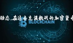 在進(jìn)行加密貨幣交易時(shí)，用戶(hù)常常會(huì)關(guān)