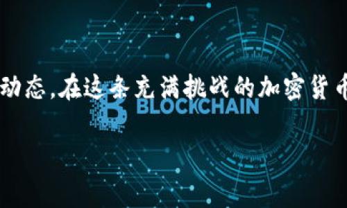 在進(jìn)行加密貨幣交易時(shí)，用戶常常會(huì)關(guān)心手續(xù)費(fèi)的問(wèn)題。在你提到的Bitz轉(zhuǎn)移到Tokenim的過(guò)程中，是否會(huì)收取手續(xù)費(fèi)，主要取決于幾個(gè)因素，包括但不限于平臺(tái)的政策、交易的類型以及網(wǎng)絡(luò)的狀況。

一、手續(xù)費(fèi)的基本概念

手續(xù)費(fèi)是指在進(jìn)行交易時(shí)，用戶需要支付給交易平臺(tái)或礦工的費(fèi)用。這筆費(fèi)用通常是用來(lái)補(bǔ)償處理交易的計(jì)算資源和時(shí)間。在加密貨幣的世界中，手續(xù)費(fèi)的高低可能會(huì)因?yàn)榫W(wǎng)絡(luò)的擁堵程度而變化。

二、Bitz與Tokenim平臺(tái)概述

Bitz和Tokenim都是知名的加密貨幣交易平臺(tái)，但它們的操作規(guī)則、費(fèi)用結(jié)構(gòu)和用戶體驗(yàn)可能有所不同。Bitz是一家以用戶友好為導(dǎo)向的交易平臺(tái)，提供多種加密貨幣的買(mǎi)賣(mài)服務(wù)，而Tokenim則是在某些特定幣種和區(qū)塊鏈項(xiàng)目上有更多的專業(yè)化支持。

三、Bitz轉(zhuǎn)賬至Tokenim的手續(xù)費(fèi)分析

在你進(jìn)行Bitz轉(zhuǎn)賬至Tokenim之前，首先要確認(rèn)這兩個(gè)平臺(tái)對(duì)于轉(zhuǎn)賬的處理協(xié)議。通常情況下，平臺(tái)之間的轉(zhuǎn)賬會(huì)涉及到以下幾種手續(xù)費(fèi)：

ul
    listrong平臺(tái)手續(xù)費(fèi)：/strong一些平臺(tái)可能會(huì)對(duì)跨平臺(tái)轉(zhuǎn)賬收取一定比例的手續(xù)費(fèi)。這通常是為了補(bǔ)償平臺(tái)的運(yùn)營(yíng)成本。/li
    listrong網(wǎng)絡(luò)手續(xù)費(fèi)：/strong當(dāng)你在區(qū)塊鏈上進(jìn)行轉(zhuǎn)賬時(shí)，通常會(huì)涉及到網(wǎng)絡(luò)手續(xù)費(fèi)。這是一筆由礦工提取的費(fèi)用，用于確保交易被快速處理。/li
    listrong提現(xiàn)手續(xù)費(fèi)：/strong在Bitz提現(xiàn)時(shí)，可能會(huì)有固定的手續(xù)費(fèi)。這筆費(fèi)用通常是按提現(xiàn)金額的一定比例計(jì)算或以固定金額收取。/li
/ul

四、手續(xù)費(fèi)的計(jì)算方式及影響因素

手續(xù)費(fèi)的計(jì)算方式可能會(huì)根據(jù)轉(zhuǎn)賬的金額、網(wǎng)絡(luò)狀況及平臺(tái)政策而有所變化。你可能會(huì)好奇，如何才能最小化這些手續(xù)費(fèi)呢？這里有幾點(diǎn)建議：

ul
    li實(shí)時(shí)關(guān)注轉(zhuǎn)賬網(wǎng)絡(luò)的擁堵情況：當(dāng)網(wǎng)絡(luò)不擁堵時(shí)，手續(xù)費(fèi)會(huì)較低。/li
    li選擇適合的轉(zhuǎn)賬時(shí)間：通常在周末或交易清淡的時(shí)段，手續(xù)費(fèi)可能會(huì)更低。/li
    li平臺(tái)的促銷活動(dòng)：部分平臺(tái)在特定時(shí)間段會(huì)對(duì)于轉(zhuǎn)賬手續(xù)費(fèi)進(jìn)行減免。/li
/ul

五、如何驗(yàn)證手續(xù)費(fèi)信息

在進(jìn)行轉(zhuǎn)賬之前，建議你在Bitz和Tokenim的平臺(tái)上查詢相關(guān)的交易費(fèi)用信息。通常來(lái)說(shuō)，最可靠的信息來(lái)源是官方的FAQ頁(yè)面或客服支持。通過(guò)確認(rèn)這些信息，你能夠有效地避免不必要的手續(xù)費(fèi)支出。

六、用戶體驗(yàn)的重要性

許多用戶在轉(zhuǎn)賬時(shí)往往不只是關(guān)注費(fèi)用，用戶體驗(yàn)同樣至關(guān)重要。在Bitz和Tokenim之間轉(zhuǎn)賬時(shí)，你是否感受到操作的順暢性？平臺(tái)的界面是否友好？這直接影響到你的轉(zhuǎn)賬效率和情緒。

總結(jié)

總體來(lái)說(shuō)，Bitz轉(zhuǎn)賬至Tokenim是否會(huì)收費(fèi)，主要取決于平臺(tái)的政策和網(wǎng)絡(luò)狀況。面對(duì)手續(xù)費(fèi)的變化，用戶應(yīng)該保持警覺(jué)，及時(shí)了解手續(xù)費(fèi)的最新動(dòng)態(tài)。在這條充滿挑戰(zhàn)的加密貨幣世界中，你是否已經(jīng)準(zhǔn)備好開(kāi)始你的交易之旅了呢？掌握信息，合理規(guī)劃，輕松應(yīng)對(duì)手續(xù)費(fèi)的挑戰(zhàn)，才能更好地享受加密貨幣帶來(lái)的便利和樂(lè)趣。

在Bitz轉(zhuǎn)賬至Tokenim需要支付手續(xù)費(fèi)嗎？詳細(xì)解析！