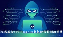 全球首創(chuàng)信托基金SDR：Tokenim錢包如何