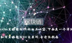 關(guān)于Tokenim直接轉(zhuǎn)到OK的相關(guān)內(nèi)容，下面