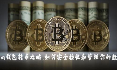 Tokenim錢(qián)包轉(zhuǎn)幣攻略:如何安全接收和管理你的數(shù)字資產(chǎn)