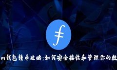 Tokenim錢包轉(zhuǎn)幣攻略：如何安全接收和