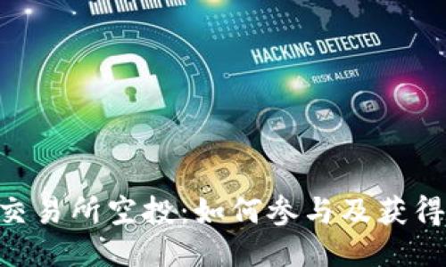 Tokenim交易所空投:如何參與及獲得最大收益