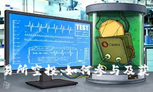 Tokenim交易所空投:如何參與及獲得最大收益