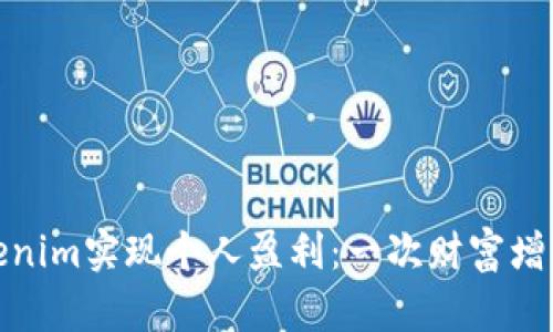 如何通過(guò)Tokenim實(shí)現(xiàn)個(gè)人盈利:一次財(cái)富增值的探索之旅