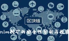 Tokenim挖礦的安全性分析與投資指南