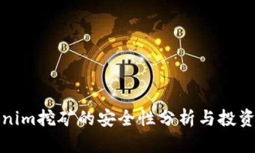 Tokenim挖礦的安全性分析與投資指南
