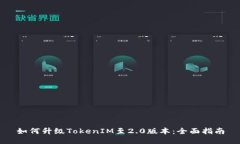 如何升級(jí)TokenIM至2.0版本：全面指南