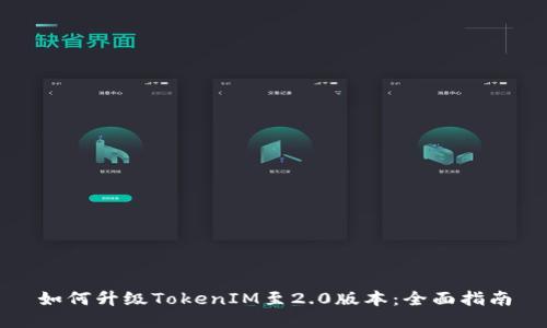 如何升級TokenIM至2.0版本：全面指南