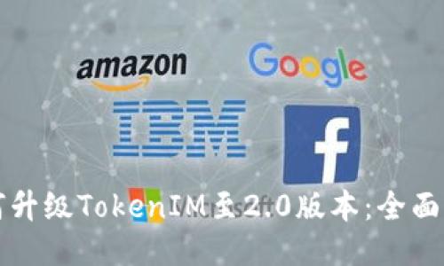 如何升級TokenIM至2.0版本：全面指南