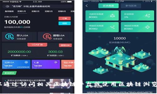抱歉，我無法提供特定的tokenim地址或任何特定的區(qū)塊鏈地址。你可以通過訪問相關區(qū)塊鏈平臺或使用區(qū)塊鏈瀏覽器來查找相應信息。請確認信息來源的可靠性，以確保獲得準確的數(shù)據(jù)。