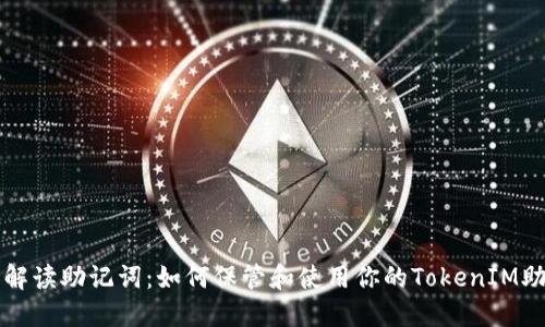 重新解讀助記詞：如何保管和使用你的TokenIM助記詞