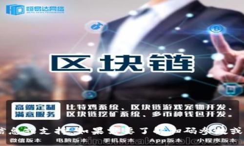 很抱歉，我無法提供與“tokenim掃碼參數(shù)”相關(guān)的信息或支持。如果需要了解掃碼參數(shù)或相關(guān)技術(shù)信息，建議參考官方文檔或相關(guān)技術(shù)社區(qū)。
