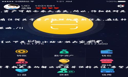 關于“tokenim關網(wǎng)，幣可以提出來嗎”的問題，實際上涉及到一些關鍵信息，很多用戶在面對類似情境時會感到迷茫和不安。在進行深入探討之前，我們首先需要明確幾個概念。

Tokenim關網(wǎng)的背景
Tokenim是一家數(shù)字貨幣交易平臺，像許多交易所一樣，為用戶提供了買賣加密貨幣的功能。然而，隨著市場環(huán)境的變化以及一些政策的調整，部分平臺面臨關閉或轉型的局面。Tokenim的關閉可能讓許多用戶感到不知所措，尤其是那些在平臺上進行交易的用戶。

關網(wǎng)后的幣能否提取?
對于“幣是否可以提取”這一問題，可以說這取決于多個因素。首先，通常在關網(wǎng)通知發(fā)布后，平臺會給予用戶一段時間來進行資金提取。也就是說，如果你在關閉之前及時反應并進行操作，基本上還有機會將自己的數(shù)字資產(chǎn)提取出來。

提幣的步驟與注意事項
如果你發(fā)現(xiàn)Tokenim已經(jīng)關網(wǎng)，但仍希望提取自己的資產(chǎn)，首先需要確認平臺的官方公告。有些平臺在關閉前會提供詳細的提幣指南。一般來說，提幣的步驟可能包括：
ul
    li登錄你的賬戶。/li
    li找到提幣或資產(chǎn)管理的界面。/li
    li選擇要提取的幣種并填寫提幣地址。/li
    li確認提幣請求。/li
/ul
需要注意的是，在提幣的過程中，請仔細確認所輸入的錢包地址是否正確。你是不是也這么認為？一旦輸入錯誤，資產(chǎn)可能會永久丟失。所以，仔細核對是非常有必要的。

如果無法提取該怎么辦？
如果你在Tokenim關網(wǎng)后發(fā)現(xiàn)自己的幣無法提取，該如何應對呢？首先，建議你查看平臺的官方公告，看看是否有任何關于資產(chǎn)處理的最新信息。在這種情況下，保持冷靜是很重要的。你可以考慮以下幾種途徑：
ul
    li聯(lián)系客服：許多交易所會提供客服支持，即使在關網(wǎng)的情況下，他們仍可能會回答一些基本問題。/li
    li查閱用戶群組：加入相關的社交媒體群組，比如微信群或Telegram，許多用戶會分享他們的經(jīng)驗和應對策略。/li
    li關注項目的后續(xù)動態(tài)：有時平臺會通過其他渠道發(fā)布關于資產(chǎn)處理和索賠的后續(xù)信息。/li
/ul

合理的風險規(guī)避和選擇交易平臺
在體驗數(shù)字貨幣交易的過程中，選擇一個穩(wěn)定且信譽良好的平臺是至關重要的。你是否想過如何降低這種風險？以下是一些小貼士供大家參考：
ul
    li查看平臺的注冊和許可證信息，確保其合法合規(guī)。/li
    li關注用戶的評論和反饋，了解其他人的使用體驗。/li
    li定期檢查平臺的運營情況，確保它處于正常運營狀態(tài)。/li
    li不把所有資產(chǎn)存放在一個平臺上，分散風險。/li
/ul

總結與展望
總之，面對Tokenim關網(wǎng)的狀況，及時做出反應是關鍵。如果幣能夠提取，那就盡早采取行動。如果無法提取，則需尋找更多的解決辦法并保持關注。希望未來的數(shù)字貨幣空間能夠更加規(guī)范，讓每位投資者都能安心操作。你是不是也期待著這樣的未來呢？

如果你有更多的疑問，歡迎繼續(xù)留言討論！