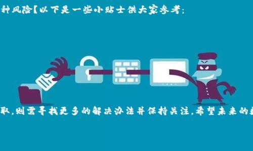 關于“tokenim關網(wǎng)，幣可以提出來嗎”的問題，實際上涉及到一些關鍵信息，很多用戶在面對類似情境時會感到迷茫和不安。在進行深入探討之前，我們首先需要明確幾個概念。

Tokenim關網(wǎng)的背景
Tokenim是一家數(shù)字貨幣交易平臺，像許多交易所一樣，為用戶提供了買賣加密貨幣的功能。然而，隨著市場環(huán)境的變化以及一些政策的調整，部分平臺面臨關閉或轉型的局面。Tokenim的關閉可能讓許多用戶感到不知所措，尤其是那些在平臺上進行交易的用戶。

關網(wǎng)后的幣能否提取?
對于“幣是否可以提取”這一問題，可以說這取決于多個因素。首先，通常在關網(wǎng)通知發(fā)布后，平臺會給予用戶一段時間來進行資金提取。也就是說，如果你在關閉之前及時反應并進行操作，基本上還有機會將自己的數(shù)字資產(chǎn)提取出來。

提幣的步驟與注意事項
如果你發(fā)現(xiàn)Tokenim已經(jīng)關網(wǎng)，但仍希望提取自己的資產(chǎn)，首先需要確認平臺的官方公告。有些平臺在關閉前會提供詳細的提幣指南。一般來說，提幣的步驟可能包括：
ul
    li登錄你的賬戶。/li
    li找到提幣或資產(chǎn)管理的界面。/li
    li選擇要提取的幣種并填寫提幣地址。/li
    li確認提幣請求。/li
/ul
需要注意的是，在提幣的過程中，請仔細確認所輸入的錢包地址是否正確。你是不是也這么認為？一旦輸入錯誤，資產(chǎn)可能會永久丟失。所以，仔細核對是非常有必要的。

如果無法提取該怎么辦？
如果你在Tokenim關網(wǎng)后發(fā)現(xiàn)自己的幣無法提取，該如何應對呢？首先，建議你查看平臺的官方公告，看看是否有任何關于資產(chǎn)處理的最新信息。在這種情況下，保持冷靜是很重要的。你可以考慮以下幾種途徑：
ul
    li聯(lián)系客服：許多交易所會提供客服支持，即使在關網(wǎng)的情況下，他們仍可能會回答一些基本問題。/li
    li查閱用戶群組：加入相關的社交媒體群組，比如微信群或Telegram，許多用戶會分享他們的經(jīng)驗和應對策略。/li
    li關注項目的后續(xù)動態(tài)：有時平臺會通過其他渠道發(fā)布關于資產(chǎn)處理和索賠的后續(xù)信息。/li
/ul

合理的風險規(guī)避和選擇交易平臺
在體驗數(shù)字貨幣交易的過程中，選擇一個穩(wěn)定且信譽良好的平臺是至關重要的。你是否想過如何降低這種風險？以下是一些小貼士供大家參考：
ul
    li查看平臺的注冊和許可證信息，確保其合法合規(guī)。/li
    li關注用戶的評論和反饋，了解其他人的使用體驗。/li
    li定期檢查平臺的運營情況，確保它處于正常運營狀態(tài)。/li
    li不把所有資產(chǎn)存放在一個平臺上，分散風險。/li
/ul

總結與展望
總之，面對Tokenim關網(wǎng)的狀況，及時做出反應是關鍵。如果幣能夠提取，那就盡早采取行動。如果無法提取，則需尋找更多的解決辦法并保持關注。希望未來的數(shù)字貨幣空間能夠更加規(guī)范，讓每位投資者都能安心操作。你是不是也期待著這樣的未來呢？

如果你有更多的疑問，歡迎繼續(xù)留言討論！