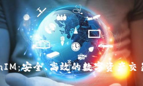TokenIM：安全、高效的數(shù)字資產(chǎn)交易平臺(tái)