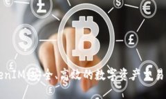 TokenIM：安全、高效的數(shù)字資產(chǎn)交易平
