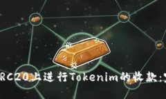 如何在TRC20上進行Tokenim的收款：完整指