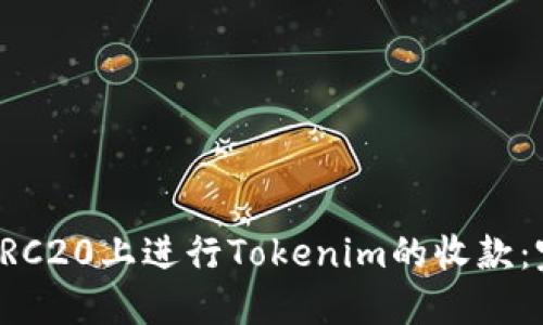 如何在TRC20上進(jìn)行Tokenim的收款:完整指南