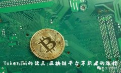 Tokenim的優(yōu)點：區(qū)塊鏈平臺革新者的選