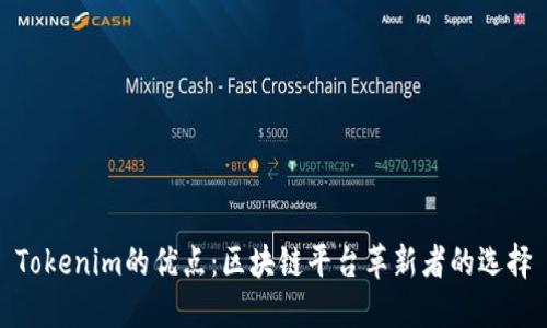 Tokenim的優(yōu)點:區(qū)塊鏈平臺革新者的選擇