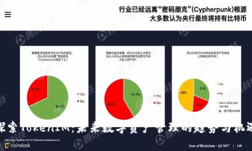 探索TokenIM:未來數(shù)字資產(chǎn)管理的趨勢(shì)與機(jī)遇