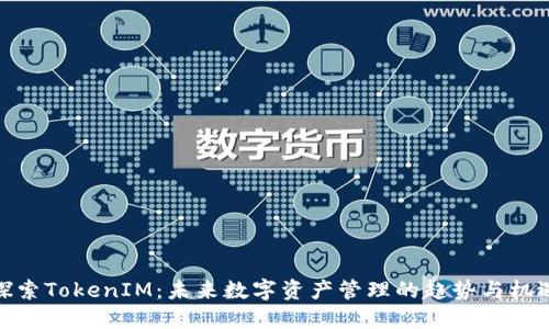 探索TokenIM:未來數(shù)字資產(chǎn)管理的趨勢(shì)與機(jī)遇