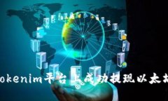 如何在Tokenim平臺上成功提現(xiàn)以太坊（