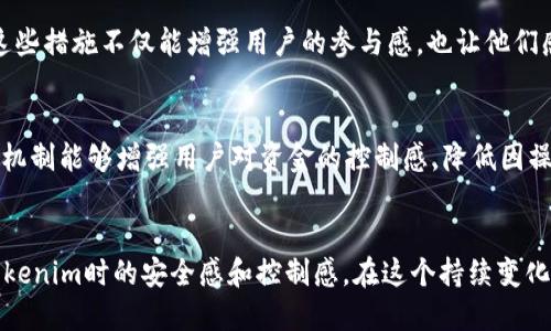   Tokenim轉(zhuǎn)賬的控制權(quán)與安全性分析 /   
 guanjianci Tokenim, 轉(zhuǎn)賬, 控制, 安全性 /guanjianci 

引言
在數(shù)字貨幣日益流行的當(dāng)今，Tokenim作為其中一種新興的加密資產(chǎn)也逐漸引起了人們的關(guān)注。你是不是也曾對(duì)Tokenim的轉(zhuǎn)賬機(jī)制感到困惑？尤其是關(guān)于轉(zhuǎn)賬后是否能夠控制資金的問題，這不僅涉及到資產(chǎn)安全，也直接關(guān)系到用戶的使用體驗(yàn)和信任度。本文將深入探討Tokenim的轉(zhuǎn)賬機(jī)制以及控制權(quán)的相關(guān)問題，旨在幫助你更好地理解這一復(fù)雜卻重要的數(shù)字資產(chǎn)。

什么是Tokenim？
Tokenim是一種基于區(qū)塊鏈技術(shù)的數(shù)字資產(chǎn)，旨在提供安全、快速和去中心化的轉(zhuǎn)賬服務(wù)。與傳統(tǒng)金融體系相比，Tokenim的運(yùn)作機(jī)制更加透明，用戶可以更清楚地了解每一筆交易的流程和狀態(tài)。這種透明性不僅能夠提高用戶的信任度，還為資產(chǎn)的管理提供了更多可能性。

Tokenim的轉(zhuǎn)賬機(jī)制
Tokenim的轉(zhuǎn)賬過程通常由幾個(gè)步驟組成，包括用戶發(fā)起轉(zhuǎn)賬請(qǐng)求、系統(tǒng)驗(yàn)證、區(qū)塊鏈確認(rèn)等。在這個(gè)過程中，用戶需要提供接收方的地址和轉(zhuǎn)賬的金額。一旦這些信息被系統(tǒng)確認(rèn)，交易便會(huì)被記錄在區(qū)塊鏈上，這意味著交易一旦完成，就無(wú)法撤回或修改。

轉(zhuǎn)賬后控制權(quán)的爭(zhēng)議
那么，Tokenim轉(zhuǎn)賬后，發(fā)送方是否還有控制權(quán)呢？在絕大多數(shù)情況下，答案是沒有。一旦轉(zhuǎn)賬完成，發(fā)送方就無(wú)法再對(duì)這筆資金進(jìn)行任何控制。這是因?yàn)閰^(qū)塊鏈的去中心化特性決定了所有數(shù)據(jù)透明且不可更改。發(fā)送方選擇將Tokenim轉(zhuǎn)入接收方賬戶后，這筆資金就完全屬于接收方。你覺得這樣是否太絕對(duì)了？

安全性：你能控制的部分
盡管轉(zhuǎn)賬后你對(duì)資金的控制權(quán)消失，但這并不意味著你的Tokenim會(huì)在使用過程中毫無(wú)保障。事實(shí)上，用戶在進(jìn)行轉(zhuǎn)賬時(shí)可以采取一定的安全措施。首先，確保所輸入的接收方地址準(zhǔn)確無(wú)誤，這樣才能避免資金轉(zhuǎn)至錯(cuò)誤的賬戶。此外，使用安全性高的錢包，以及啟用雙重認(rèn)證等安全功能，同樣能夠增加資產(chǎn)的保護(hù)層。你是否覺得這是一個(gè)合理的安全策略？

Tokenim的潛在風(fēng)險(xiǎn)
當(dāng)然，Tokenim在轉(zhuǎn)賬過程中的安全性并非絕對(duì)無(wú)懈可擊。由于區(qū)塊鏈的公共性質(zhì)，交易數(shù)據(jù)雖然透明，但也因此可能成為黑客攻擊的目標(biāo)。此外，一些不法分子可能會(huì)利用技術(shù)手段獲取用戶的私鑰，從而對(duì)其資產(chǎn)進(jìn)行非法轉(zhuǎn)移。這讓許多用戶感到不安，你是否也有類似的擔(dān)憂呢？

如何保障Tokenim的安全使用
為了最大程度地降低風(fēng)險(xiǎn)，用戶在使用Tokenim時(shí)可以采取以下幾個(gè)步驟：
ul
    listrong選擇可靠的平臺(tái)：/strong確保你使用的交易所或錢包是經(jīng)過驗(yàn)證且信譽(yù)良好的，避免使用不明來(lái)源的軟件。/li
    listrong保護(hù)私鑰：/strong絕對(duì)不要將你的私鑰泄露給任何人，甚至是信任的朋友，私鑰是你Tokenim資產(chǎn)的唯一通行證。/li
    listrong定期監(jiān)控賬戶：/strong定期檢查你的Tokenim賬戶，了解自己的資金流動(dòng)情況，及時(shí)發(fā)現(xiàn)異常交易。/li
/ul

用戶體驗(yàn)與信任的建立
Tokenim雖然具有高透明度和高安全性的特點(diǎn)，但許多用戶在使用時(shí)仍然存在疑慮。這種疑慮不僅源于技術(shù)的復(fù)雜性，也來(lái)自于與傳統(tǒng)金融體系的對(duì)比。很多人習(xí)慣了可以依賴銀行或第三方機(jī)構(gòu)來(lái)處理和保護(hù)他們的資產(chǎn)。那么，在這種情況下，Tokenim如何能獲得用戶的信任呢？你是否也希望能夠有一個(gè)更為友好的使用體驗(yàn)？

為了增強(qiáng)用戶信任，一些Tokenim項(xiàng)目正在致力于提升用戶體驗(yàn)。例如，通過提供詳細(xì)的使用指南、客戶支持以及讓用戶參與社區(qū)決策等方式，來(lái)減少用戶的疑慮。這些措施不僅能增強(qiáng)用戶的參與感，也讓他們感到在使用Tokenim時(shí)能夠得到更好的保護(hù)。

未來(lái)展望：Tokenim的轉(zhuǎn)賬控制權(quán)
隨著技術(shù)的發(fā)展，Tokenim及其他數(shù)字資產(chǎn)的轉(zhuǎn)賬機(jī)制可能會(huì)不斷演進(jìn)。例如，未來(lái)可能會(huì)出現(xiàn)“可撤銷交易”的機(jī)制，允許用戶在一定條件下撤銷或修改交易。這種機(jī)制能夠增強(qiáng)用戶對(duì)資金的控制感，降低因操作失誤而造成的損失。你覺得這樣的發(fā)展方向會(huì)得到用戶的認(rèn)可嗎？

結(jié)論
總的來(lái)說，Tokenim的轉(zhuǎn)賬一旦完成，發(fā)送方便失去了對(duì)這筆資金的控制權(quán)，這是區(qū)塊鏈技術(shù)去中心化特性的所致。然而，用戶可以通過多種方式增強(qiáng)自身在使用Tokenim時(shí)的安全感和控制感。在這個(gè)持續(xù)變化的數(shù)字金融世界中，了解如何保障自身資產(chǎn)安全將是至關(guān)重要的。你準(zhǔn)備好在這個(gè)充滿機(jī)遇與挑戰(zhàn)的新領(lǐng)域中邁出下一步了嗎？