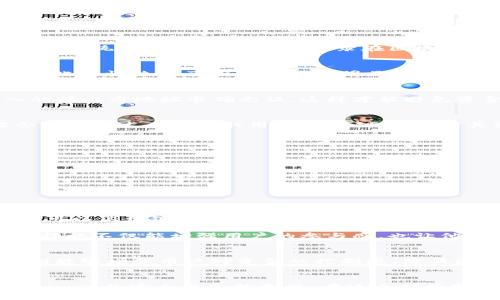   Tokenim轉(zhuǎn)賬的控制權(quán)與安全性分析 /   
 guanjianci Tokenim, 轉(zhuǎn)賬, 控制, 安全性 /guanjianci 

引言
在數(shù)字貨幣日益流行的當(dāng)今，Tokenim作為其中一種新興的加密資產(chǎn)也逐漸引起了人們的關(guān)注。你是不是也曾對(duì)Tokenim的轉(zhuǎn)賬機(jī)制感到困惑？尤其是關(guān)于轉(zhuǎn)賬后是否能夠控制資金的問題，這不僅涉及到資產(chǎn)安全，也直接關(guān)系到用戶的使用體驗(yàn)和信任度。本文將深入探討Tokenim的轉(zhuǎn)賬機(jī)制以及控制權(quán)的相關(guān)問題，旨在幫助你更好地理解這一復(fù)雜卻重要的數(shù)字資產(chǎn)。

什么是Tokenim？
Tokenim是一種基于區(qū)塊鏈技術(shù)的數(shù)字資產(chǎn)，旨在提供安全、快速和去中心化的轉(zhuǎn)賬服務(wù)。與傳統(tǒng)金融體系相比，Tokenim的運(yùn)作機(jī)制更加透明，用戶可以更清楚地了解每一筆交易的流程和狀態(tài)。這種透明性不僅能夠提高用戶的信任度，還為資產(chǎn)的管理提供了更多可能性。

Tokenim的轉(zhuǎn)賬機(jī)制
Tokenim的轉(zhuǎn)賬過程通常由幾個(gè)步驟組成，包括用戶發(fā)起轉(zhuǎn)賬請(qǐng)求、系統(tǒng)驗(yàn)證、區(qū)塊鏈確認(rèn)等。在這個(gè)過程中，用戶需要提供接收方的地址和轉(zhuǎn)賬的金額。一旦這些信息被系統(tǒng)確認(rèn)，交易便會(huì)被記錄在區(qū)塊鏈上，這意味著交易一旦完成，就無(wú)法撤回或修改。

轉(zhuǎn)賬后控制權(quán)的爭(zhēng)議
那么，Tokenim轉(zhuǎn)賬后，發(fā)送方是否還有控制權(quán)呢？在絕大多數(shù)情況下，答案是沒有。一旦轉(zhuǎn)賬完成，發(fā)送方就無(wú)法再對(duì)這筆資金進(jìn)行任何控制。這是因?yàn)閰^(qū)塊鏈的去中心化特性決定了所有數(shù)據(jù)透明且不可更改。發(fā)送方選擇將Tokenim轉(zhuǎn)入接收方賬戶后，這筆資金就完全屬于接收方。你覺得這樣是否太絕對(duì)了？

安全性：你能控制的部分
盡管轉(zhuǎn)賬后你對(duì)資金的控制權(quán)消失，但這并不意味著你的Tokenim會(huì)在使用過程中毫無(wú)保障。事實(shí)上，用戶在進(jìn)行轉(zhuǎn)賬時(shí)可以采取一定的安全措施。首先，確保所輸入的接收方地址準(zhǔn)確無(wú)誤，這樣才能避免資金轉(zhuǎn)至錯(cuò)誤的賬戶。此外，使用安全性高的錢包，以及啟用雙重認(rèn)證等安全功能，同樣能夠增加資產(chǎn)的保護(hù)層。你是否覺得這是一個(gè)合理的安全策略？

Tokenim的潛在風(fēng)險(xiǎn)
當(dāng)然，Tokenim在轉(zhuǎn)賬過程中的安全性并非絕對(duì)無(wú)懈可擊。由于區(qū)塊鏈的公共性質(zhì)，交易數(shù)據(jù)雖然透明，但也因此可能成為黑客攻擊的目標(biāo)。此外，一些不法分子可能會(huì)利用技術(shù)手段獲取用戶的私鑰，從而對(duì)其資產(chǎn)進(jìn)行非法轉(zhuǎn)移。這讓許多用戶感到不安，你是否也有類似的擔(dān)憂呢？

如何保障Tokenim的安全使用
為了最大程度地降低風(fēng)險(xiǎn)，用戶在使用Tokenim時(shí)可以采取以下幾個(gè)步驟：
ul
    listrong選擇可靠的平臺(tái)：/strong確保你使用的交易所或錢包是經(jīng)過驗(yàn)證且信譽(yù)良好的，避免使用不明來(lái)源的軟件。/li
    listrong保護(hù)私鑰：/strong絕對(duì)不要將你的私鑰泄露給任何人，甚至是信任的朋友，私鑰是你Tokenim資產(chǎn)的唯一通行證。/li
    listrong定期監(jiān)控賬戶：/strong定期檢查你的Tokenim賬戶，了解自己的資金流動(dòng)情況，及時(shí)發(fā)現(xiàn)異常交易。/li
/ul

用戶體驗(yàn)與信任的建立
Tokenim雖然具有高透明度和高安全性的特點(diǎn)，但許多用戶在使用時(shí)仍然存在疑慮。這種疑慮不僅源于技術(shù)的復(fù)雜性，也來(lái)自于與傳統(tǒng)金融體系的對(duì)比。很多人習(xí)慣了可以依賴銀行或第三方機(jī)構(gòu)來(lái)處理和保護(hù)他們的資產(chǎn)。那么，在這種情況下，Tokenim如何能獲得用戶的信任呢？你是否也希望能夠有一個(gè)更為友好的使用體驗(yàn)？

為了增強(qiáng)用戶信任，一些Tokenim項(xiàng)目正在致力于提升用戶體驗(yàn)。例如，通過提供詳細(xì)的使用指南、客戶支持以及讓用戶參與社區(qū)決策等方式，來(lái)減少用戶的疑慮。這些措施不僅能增強(qiáng)用戶的參與感，也讓他們感到在使用Tokenim時(shí)能夠得到更好的保護(hù)。

未來(lái)展望：Tokenim的轉(zhuǎn)賬控制權(quán)
隨著技術(shù)的發(fā)展，Tokenim及其他數(shù)字資產(chǎn)的轉(zhuǎn)賬機(jī)制可能會(huì)不斷演進(jìn)。例如，未來(lái)可能會(huì)出現(xiàn)“可撤銷交易”的機(jī)制，允許用戶在一定條件下撤銷或修改交易。這種機(jī)制能夠增強(qiáng)用戶對(duì)資金的控制感，降低因操作失誤而造成的損失。你覺得這樣的發(fā)展方向會(huì)得到用戶的認(rèn)可嗎？

結(jié)論
總的來(lái)說，Tokenim的轉(zhuǎn)賬一旦完成，發(fā)送方便失去了對(duì)這筆資金的控制權(quán)，這是區(qū)塊鏈技術(shù)去中心化特性的所致。然而，用戶可以通過多種方式增強(qiáng)自身在使用Tokenim時(shí)的安全感和控制感。在這個(gè)持續(xù)變化的數(shù)字金融世界中，了解如何保障自身資產(chǎn)安全將是至關(guān)重要的。你準(zhǔn)備好在這個(gè)充滿機(jī)遇與挑戰(zhàn)的新領(lǐng)域中邁出下一步了嗎？