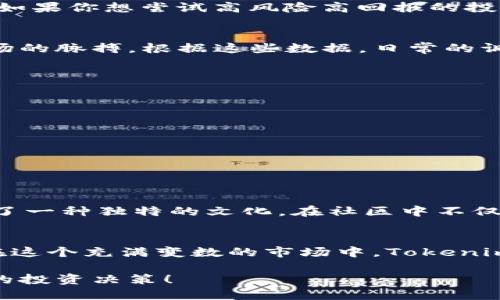 如何利用Tokenim進(jìn)行有效的加密資產(chǎn)管理 - 新手教程
Tokenim, 加密資產(chǎn)管理, 教學(xué)視頻, 區(qū)塊鏈技術(shù)/guanjianci

引言：Tokenim的崛起
在數(shù)字資產(chǎn)管理的海洋中，Tokenim作為一款創(chuàng)新的工具，逐漸嶄露頭角。加密貨幣的風(fēng)靡讓越來越多的人開始關(guān)注如何有效、安全地管理自己的資產(chǎn)。無論你是一個(gè)剛剛?cè)腴T的新手，還是一個(gè)經(jīng)驗(yàn)豐富的玩家，理解Tokenim的功能和使用方法都至關(guān)重要。那么，為什么我們需要Tokenim？你是不是也這么認(rèn)為？

Tokenim是什么？
Tokenim是專為加密資產(chǎn)管理設(shè)計(jì)的一款應(yīng)用程序。它不僅可以幫助用戶輕松投資和管理各種加密資產(chǎn)，還提供了實(shí)時(shí)數(shù)據(jù)分析、市場(chǎng)行情跟蹤和資產(chǎn)組合等先進(jìn)功能。最大的特點(diǎn)在于，Tokenim在復(fù)雜的區(qū)塊鏈技術(shù)背后，為用戶提供一個(gè)友好的界面和簡(jiǎn)單易懂的操作流程。

為什么選擇Tokenim？
大家都知道，加密資產(chǎn)市場(chǎng)瞬息萬變，一不小心就可能損失巨額財(cái)富。但是，Tokenim通過許多智能的設(shè)計(jì)，努力降低這種風(fēng)險(xiǎn)。它的用戶界面直觀，幫助用戶輕松上手；同時(shí)，它還提供了一系列的教育資源，幫助用戶不斷學(xué)習(xí)和進(jìn)步。想象一下，沒有復(fù)雜的數(shù)字和代碼，你能否更好地把握投資機(jī)會(huì)？

Tokenim的功能簡(jiǎn)介
Tokenim具備許多功能，以下是一些核心特點(diǎn)：
ul
    listrong資產(chǎn)跟蹤：/strong實(shí)時(shí)監(jiān)控你的數(shù)字資產(chǎn)表現(xiàn)，再也不用擔(dān)心錯(cuò)過最佳賣出時(shí)機(jī)。/li
    listrong市場(chǎng)分析：/strong實(shí)時(shí)的市場(chǎng)分析工具幫助用戶了解當(dāng)前市場(chǎng)狀況，做出明智的決策。/li
    listrong教育資源：/strongTokenim提供了豐富的學(xué)習(xí)資料，包括視頻教程和文章，幫助用戶提升技能。/li
    listrong安全保障：/strong高度重視用戶數(shù)據(jù)安全，多重加密措施保護(hù)你所有的個(gè)人信息。/li
/ul

新手如何開始使用Tokenim？
對(duì)于剛接觸Tokenim的用戶，步驟并不復(fù)雜。首先，你需要下載Tokenim的應(yīng)用或者訪問其官方網(wǎng)站。接著，你需要注冊(cè)一個(gè)賬戶，這一過程簡(jiǎn)單快捷，你只需提供一些基本信息，系統(tǒng)會(huì)引導(dǎo)你完成后續(xù)步驟。那么，你是不是在想，注冊(cè)流程一定很復(fù)雜吧？其實(shí)并沒有！

注冊(cè)流程詳細(xì)解析
注冊(cè)Tokenim賬戶的過程分為以下幾個(gè)步驟：
ol
    li訪問Tokenim官網(wǎng)或下載應(yīng)用，點(diǎn)擊注冊(cè)按鈕。/li
    li填寫個(gè)人信息，包括你的電子郵件地址和創(chuàng)建密碼。/li
    li通過電子郵件激活賬戶，這樣做是為了確保你的賬戶安全。/li
    li完成賬戶設(shè)置，提供必要的身份驗(yàn)證信息。/li
/ol
一旦完成注冊(cè)，你就可以開始探索Tokenim的功能了。其實(shí)，了解注冊(cè)流程后，你會(huì)發(fā)現(xiàn)它是如此簡(jiǎn)單。

如何使用Tokenim進(jìn)行資產(chǎn)管理？
完成注冊(cè)后，接下來就是讓你的Tokenim賬戶發(fā)光發(fā)熱了。以下是一些實(shí)用的技巧：
h4添加資產(chǎn)/h4
首先，你需要將現(xiàn)有的加密資產(chǎn)添加到Tokenim中。點(diǎn)擊“添加資產(chǎn)”按鈕，輸入你持有的每種加密貨幣的數(shù)量，Tokenim便會(huì)根據(jù)當(dāng)前市場(chǎng)價(jià)計(jì)算出總價(jià)值。你是不是在想，這個(gè)流程會(huì)不會(huì)很繁瑣？其實(shí)一點(diǎn)也不，它會(huì)幫你快速完成。

h4設(shè)置資產(chǎn)組合/h4
實(shí)際操作中，用戶可以根據(jù)自己的投資策略，自由設(shè)置資產(chǎn)組合。例如，若你偏向于長(zhǎng)線投資，可以將大部分資金投入穩(wěn)定幣或知名項(xiàng)目。而如果你想嘗試高風(fēng)險(xiǎn)高回報(bào)的投資，可以選擇一些新興項(xiàng)目進(jìn)行小額投資。

h4定期評(píng)估/h4
資產(chǎn)管理并非一勞永逸，定期評(píng)估你的資產(chǎn)組合和市場(chǎng)情況是至關(guān)重要的。Tokenim的市場(chǎng)分析工具能提供實(shí)時(shí)數(shù)據(jù)，幫助你準(zhǔn)確把握市場(chǎng)的脈搏。根據(jù)這些數(shù)據(jù)，日常的調(diào)整或許能為你爭(zhēng)取更多的收益。

提高安全性的策略
在加密資產(chǎn)管理中，安全性至關(guān)重要。以下是一些有效的措施：
ul
    li使用強(qiáng)密碼并定期更換，確保賬戶的安全。/li
    li啟用雙重認(rèn)證，讓你的賬戶多一道保險(xiǎn)。/li
    li定期檢查你的手續(xù)費(fèi)和交易記錄，確保沒有異常情況。/li
/ul
你想過，如果一個(gè)小小的失誤導(dǎo)致失去財(cái)富，那將是多么令人痛心的事情嗎？因此，增強(qiáng)安全意識(shí)顯得尤為重要。

Tokenim的社區(qū)與支持
使用Tokenim并不僅僅是個(gè)人的投資旅程，它還有一個(gè)積極的用戶社區(qū)。在這里，用戶們分享經(jīng)驗(yàn)、討論投資策略、解決使用困擾，甚至形成了一種獨(dú)特的文化。在社區(qū)中不僅能夠獲取到最新的信息，也能夠找到志同道合的朋友，建立新的人際關(guān)系。

總結(jié)
總的來說，Tokenim是一款非常適合新手與資深投資者一起使用的工具。無論你處于哪個(gè)階段，你都能找到適合自己的功能和資源。而且，在這個(gè)充滿變數(shù)的市場(chǎng)中，Tokenim幫你簡(jiǎn)化了操作，讓你能更專注于投資本身。你是否也被Tokenim的簡(jiǎn)易與高效吸引到了呢？

在這個(gè)快速變化的數(shù)字時(shí)代，掌握Tokenim的使用無疑會(huì)為你在加密資產(chǎn)管理方面帶來巨大便利。希望你能充分利用這個(gè)工具，做出明智的投資決策！